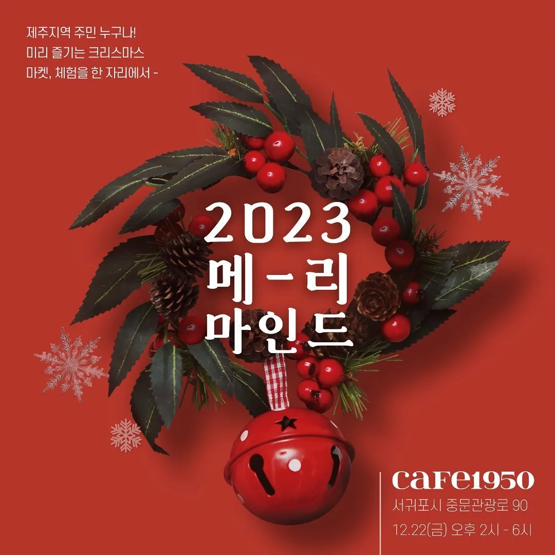 <2023 메-리 마인드> in 카페1950
