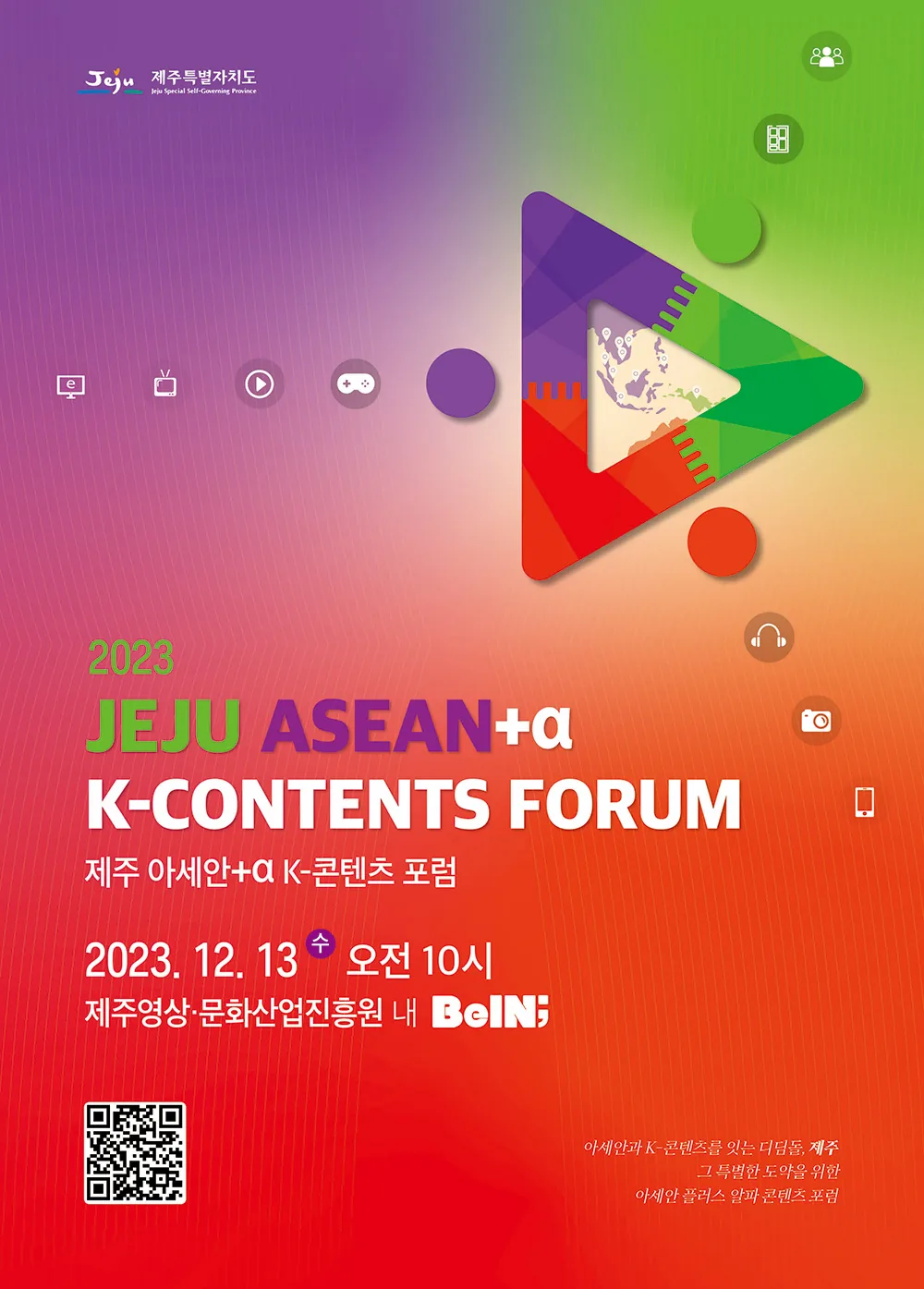 제주 아세안플러스알파 K-콘텐츠 포럼