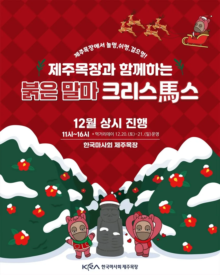 제주목장과 함께하는 붉은 말마 크리스馬스