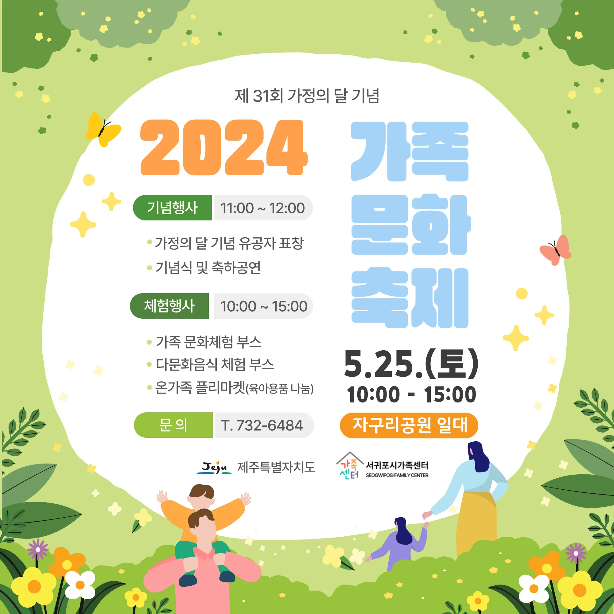2024 가족문화축제