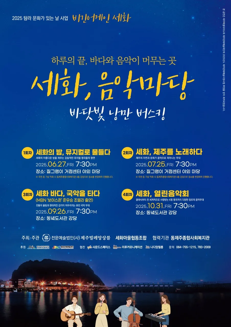 세화, 음악마당 - 바닷빛 낭만 버스킹