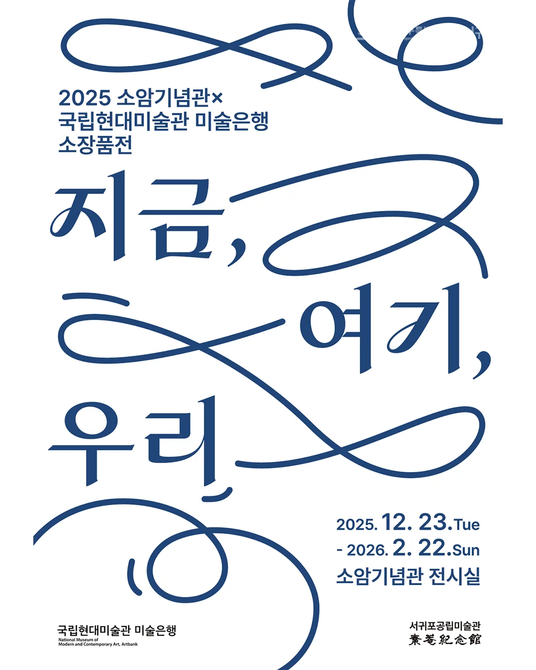 소암기념관 × 국립현대미술관 미술은행 소장품전 <지금, 여기, 우리>