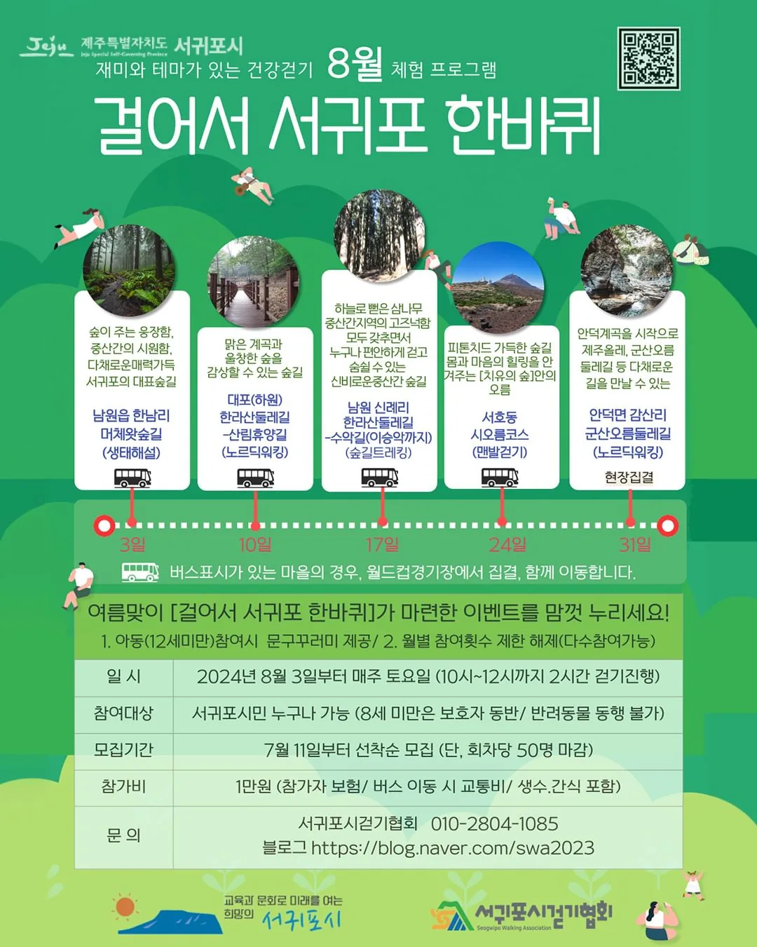 8월 걸어서 서귀포 한바퀴 @서귀포시걷기협회