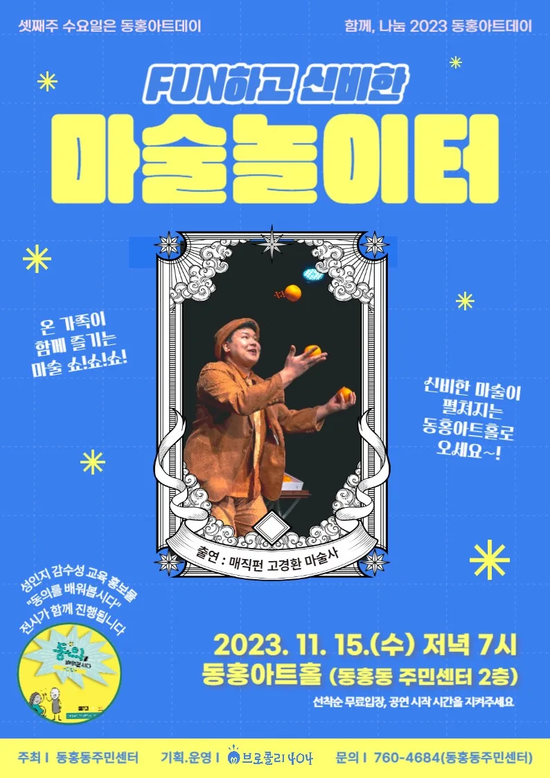 동홍아트데이 <fun하고 신비한 마술놀이터>