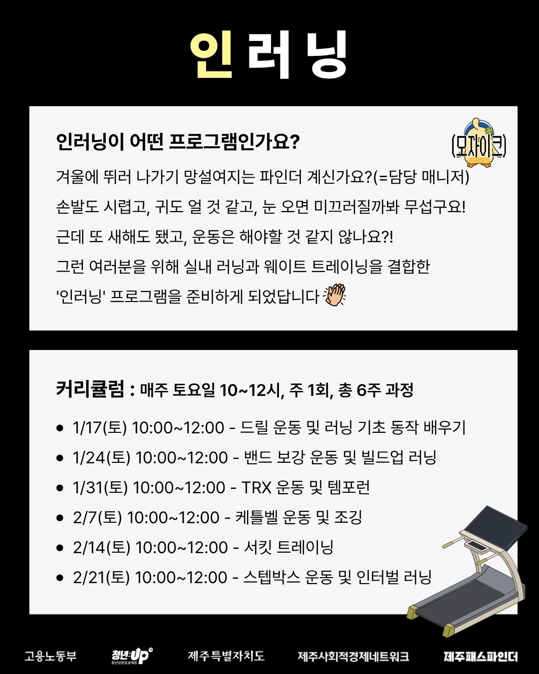 실내 러닝 클래스 '인러닝 1기🏃‍♂️' (~1/11) 이미지 1