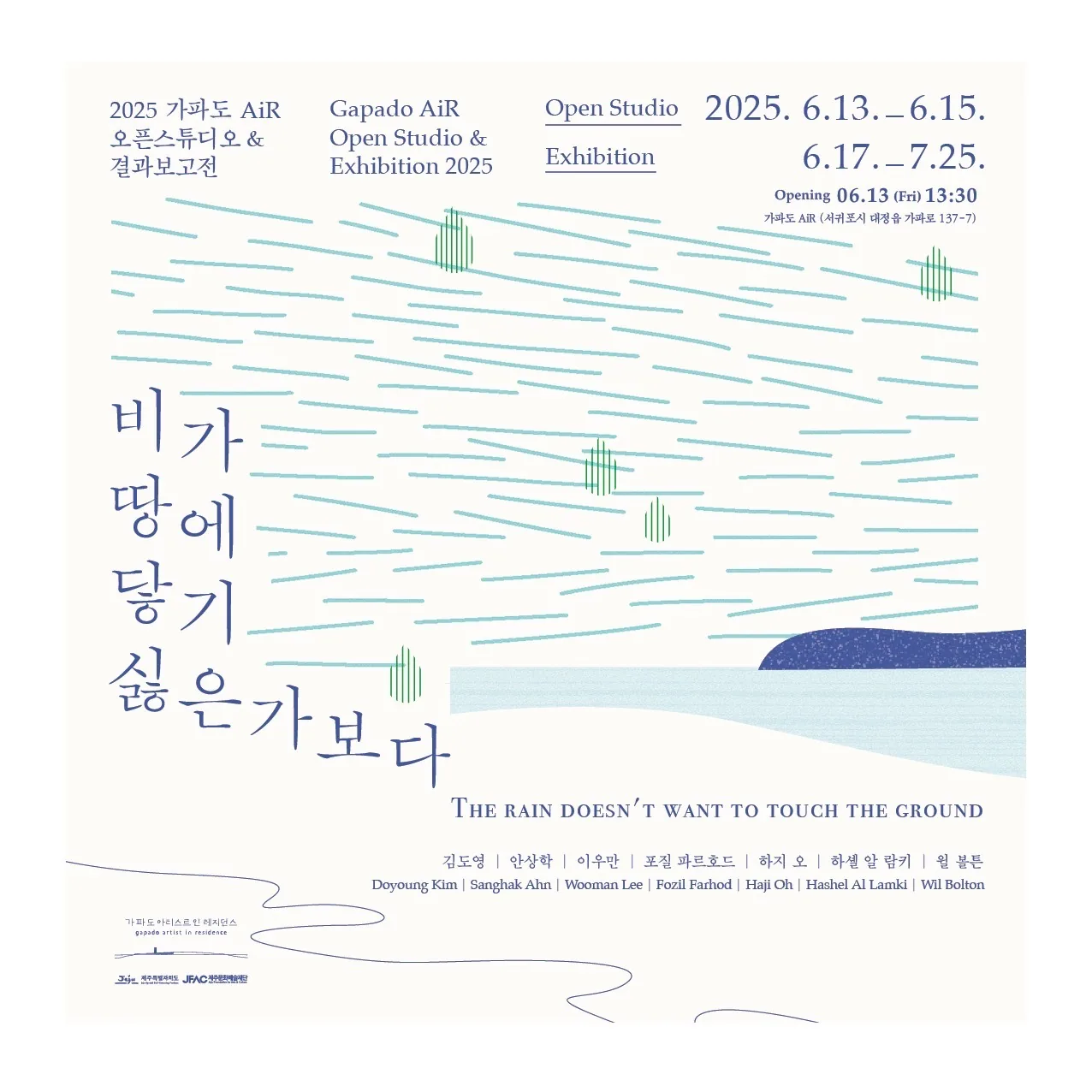 2025 가파도 AiR 오픈스튜디오 & 전시 <비가 땅에 닿기 싫은가보다>