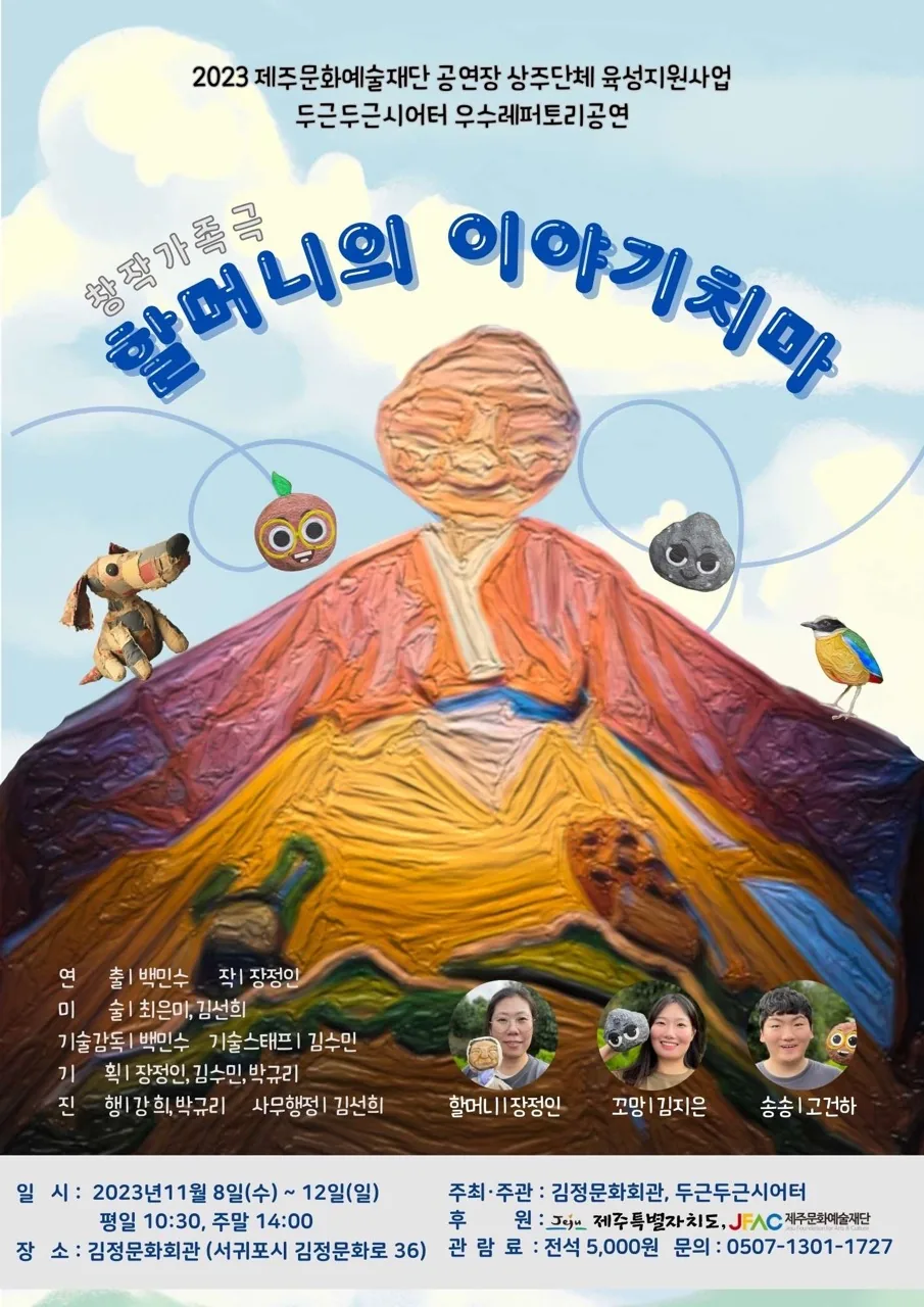 창작가족극 <할머니의 이야기치마>