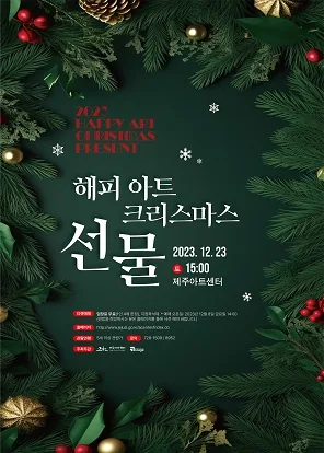 2023 해피 아트 : 크리스마스 선물