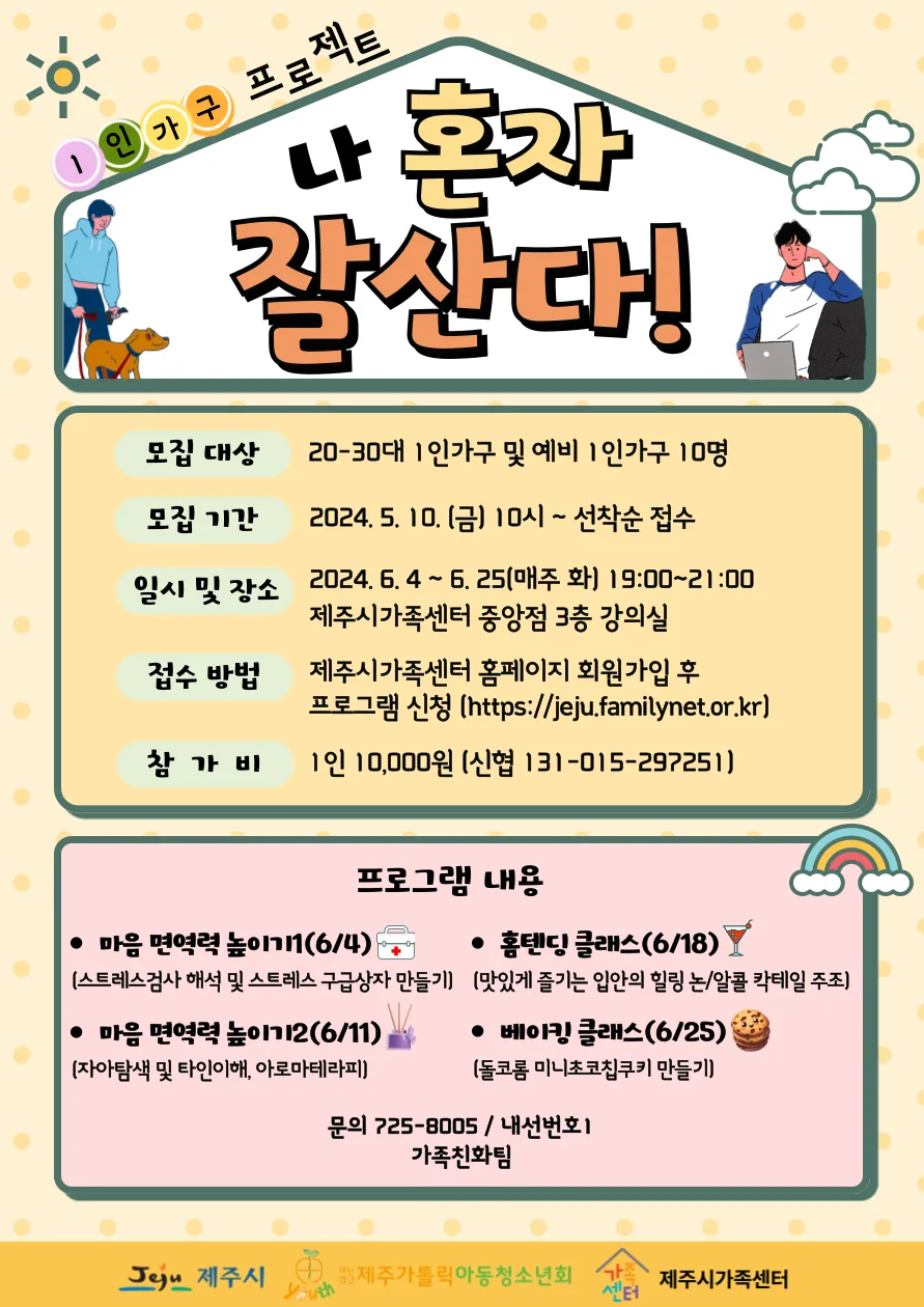 1인가구 프로젝트<나 혼자 잘산다!> @제주시가족센터
