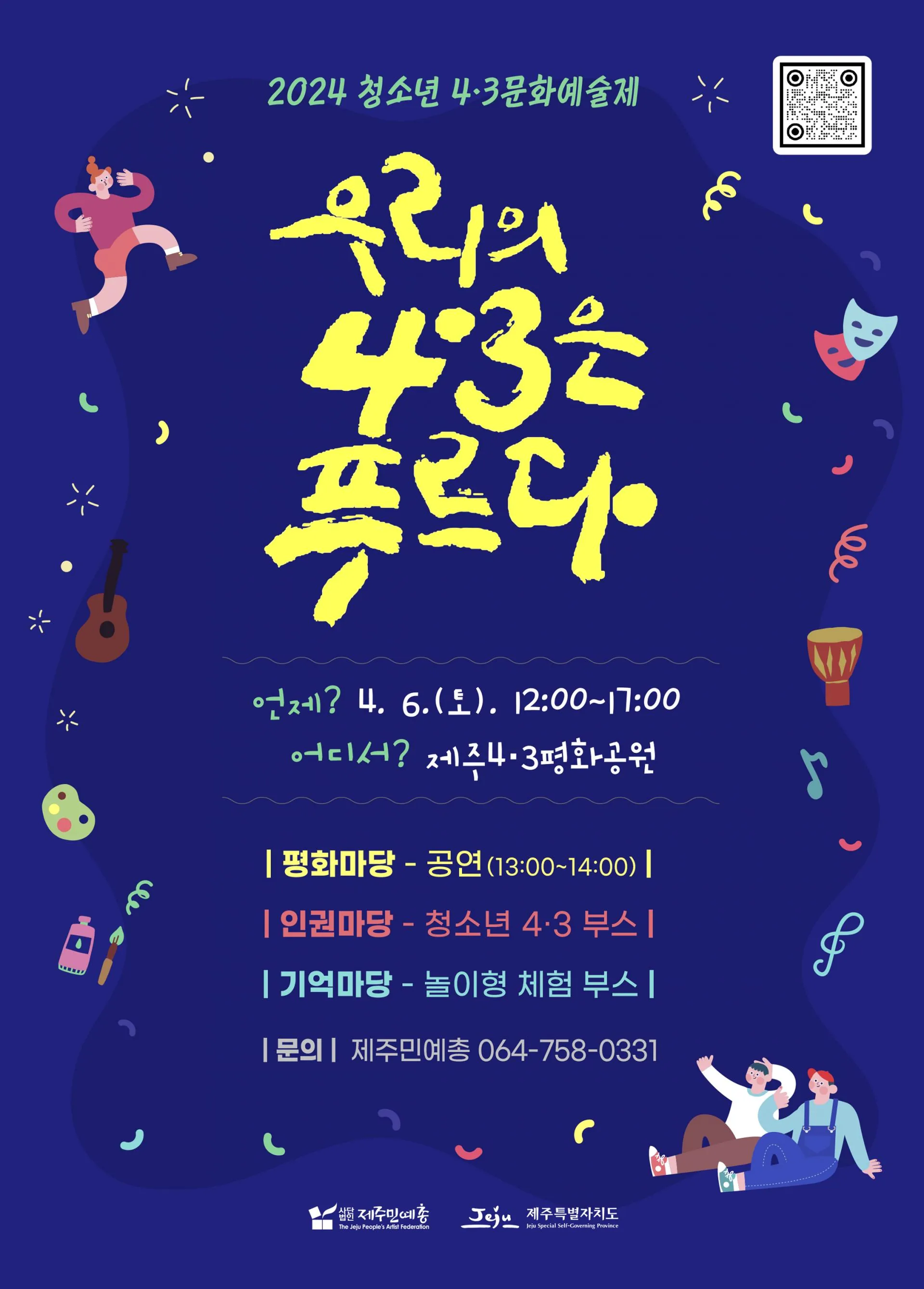 청소년 문화예술제 <우리의 4.3은 푸르다>