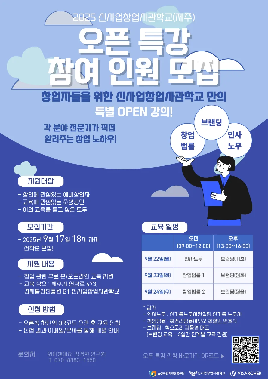 제주 신사업창업사관학교 오픈 특강 참여자 모집 (~9/17 18:00) 이미지 1