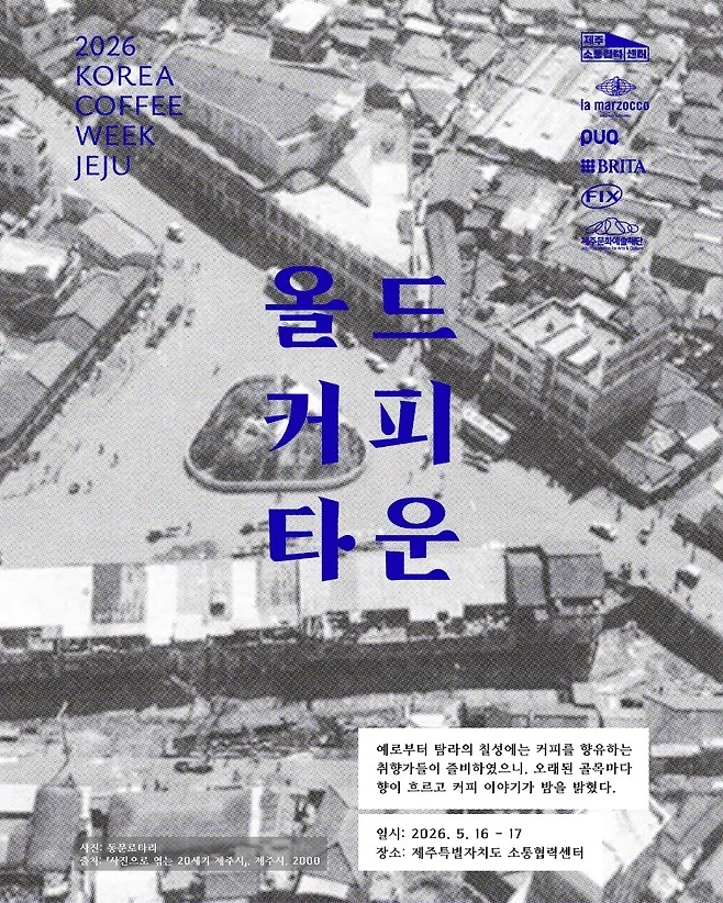 2026 코리아 커피위크 제주 <올드커피타운>