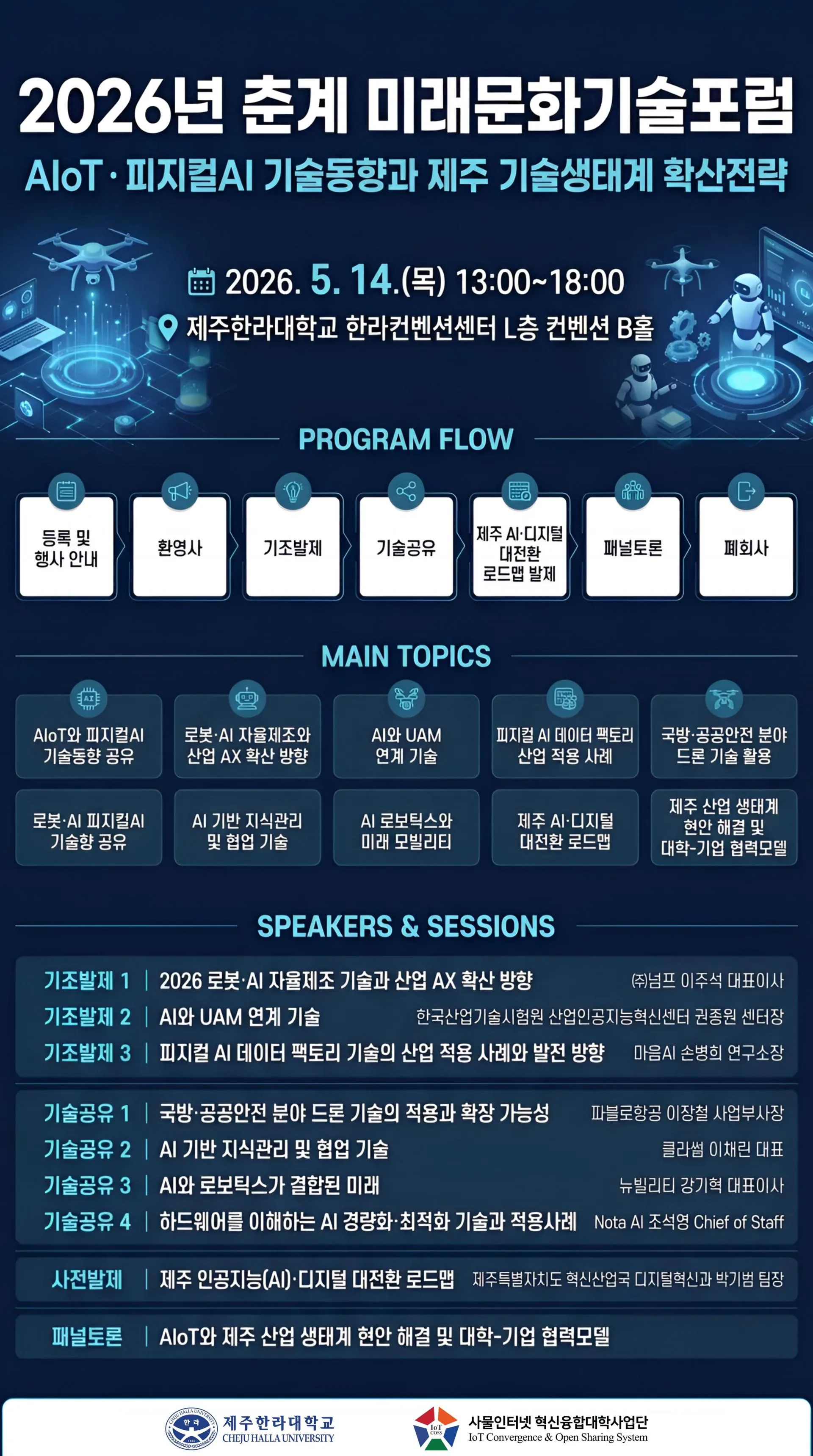 「2026년 춘계미래문화기술포럼  AIoTㆍ피지컬AI 기술동향과 제주 기술생태계 확산전략