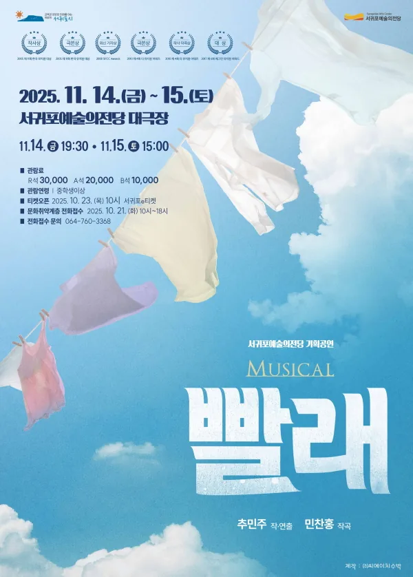 뮤지컬 '빨래'