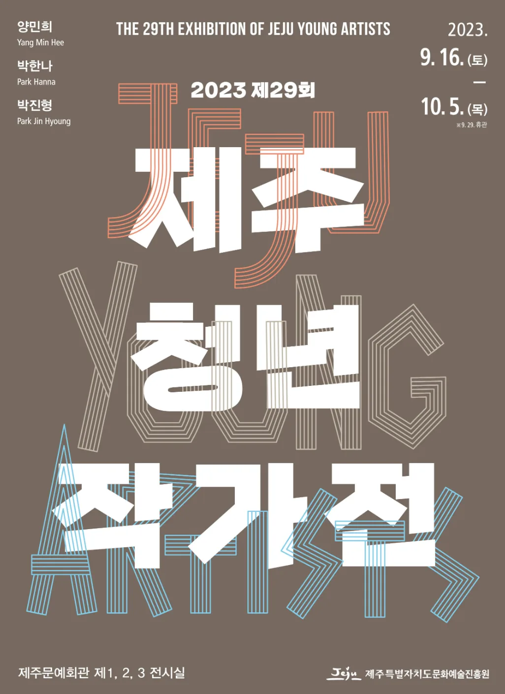제29회 제주청년작가전