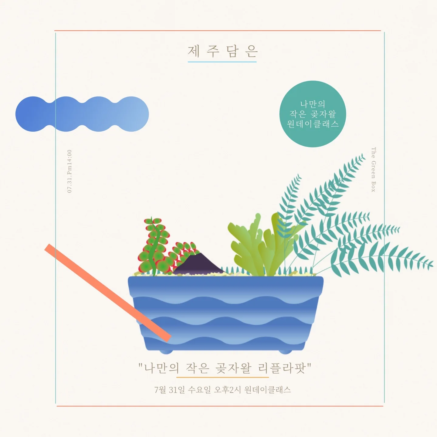 나만의 작은 곶자왈 원데이클래스 <제주담은>