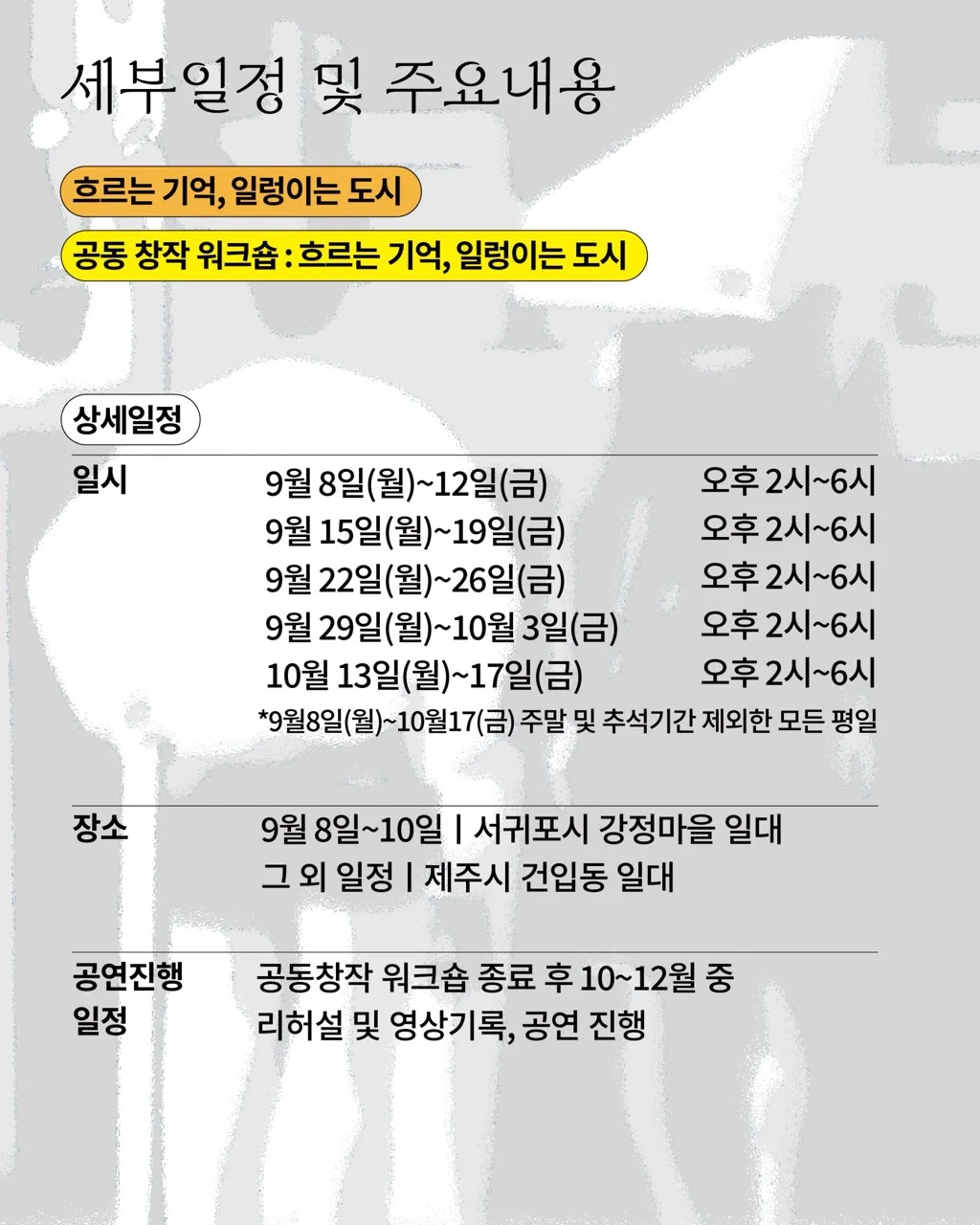 < 공공공간 예술로 : 흐르는 기억, 일렁이는 도시 > 참여 예술인 모집 이미지 4