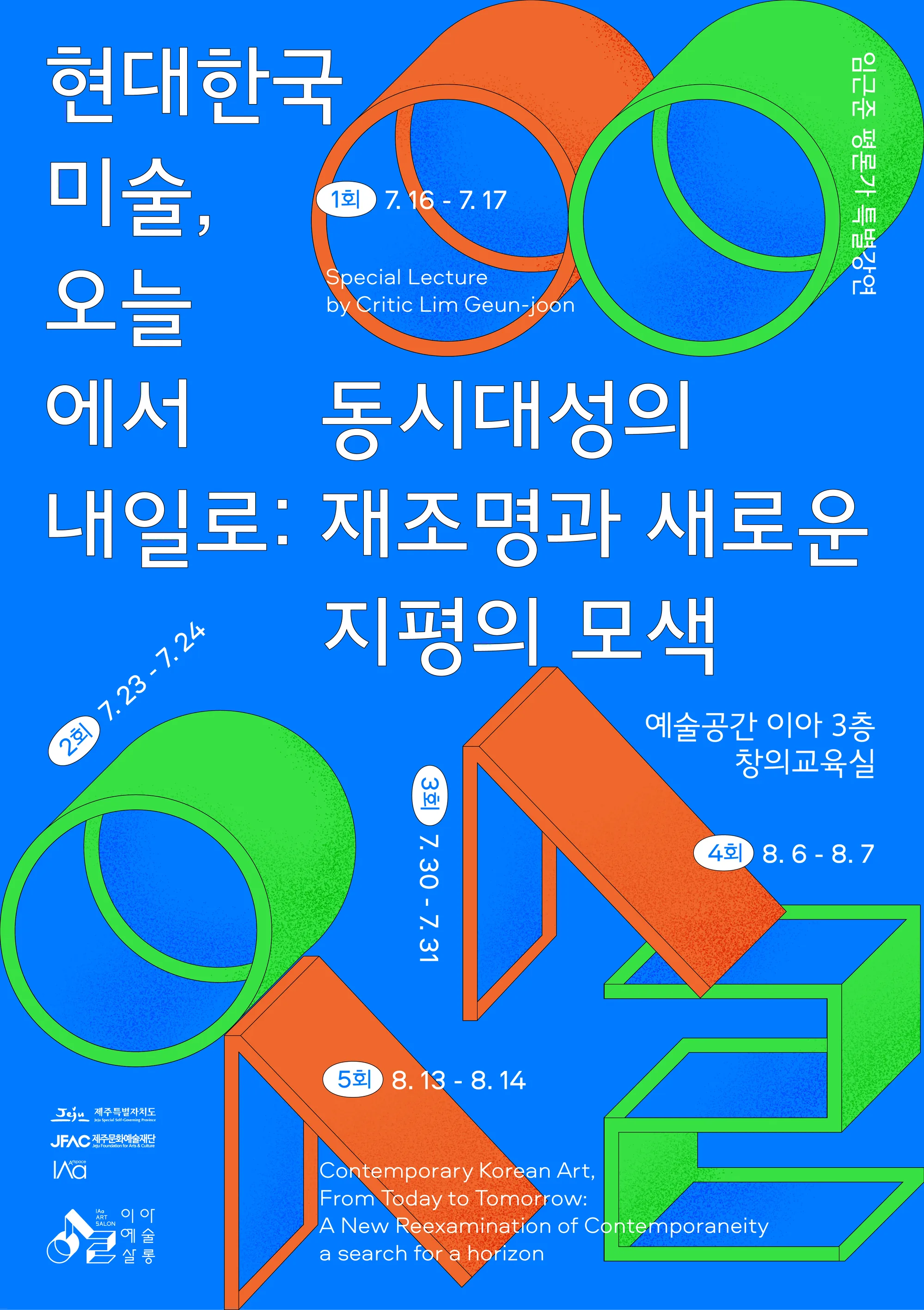 예술 인문학 강연 <현대한국미술, 오늘에서 내일로:동시대성의 재조명과 새로운 지평의 모색> @평론가 임근준