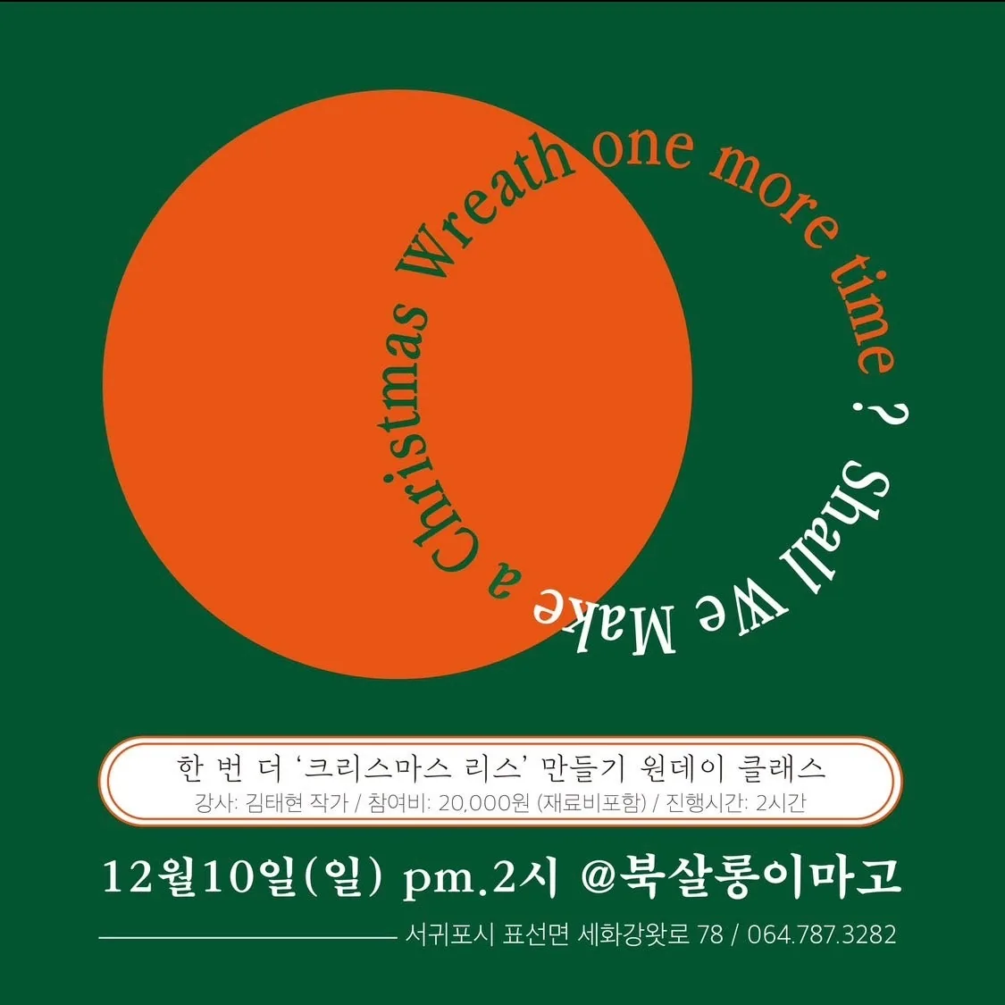 <크리스마스 리스 만들기> 원데이 클래스 @북살롱이마고