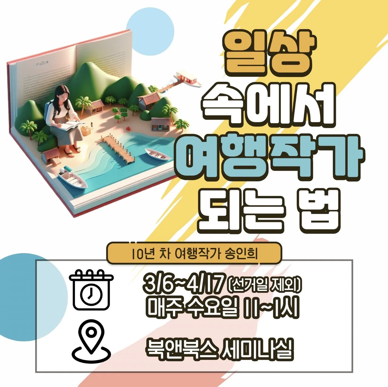 일상 속에서 여행작가 되는 법