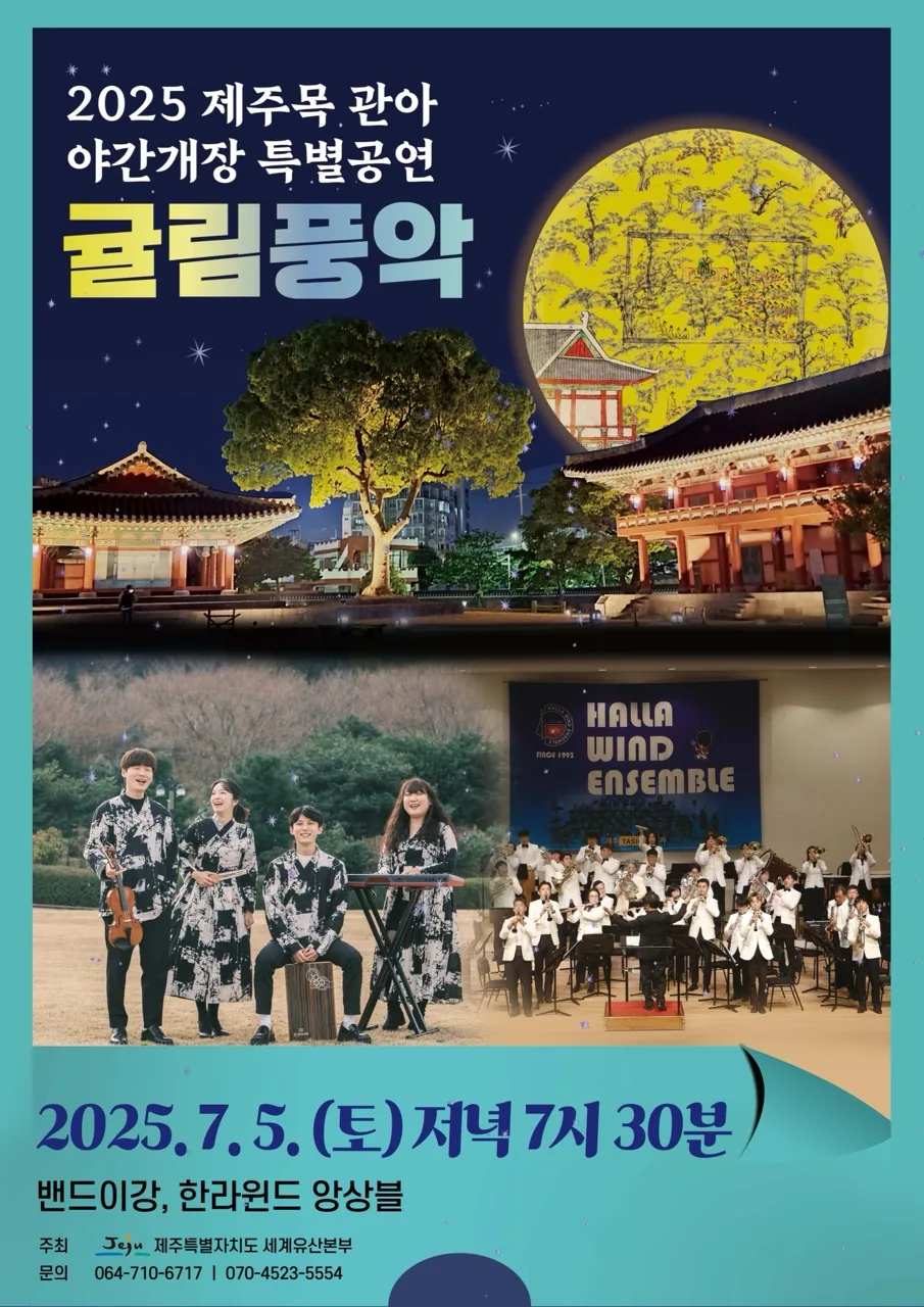 <2025 제주목 관아 야간개장 특별공연> 7월의 귤림풍악