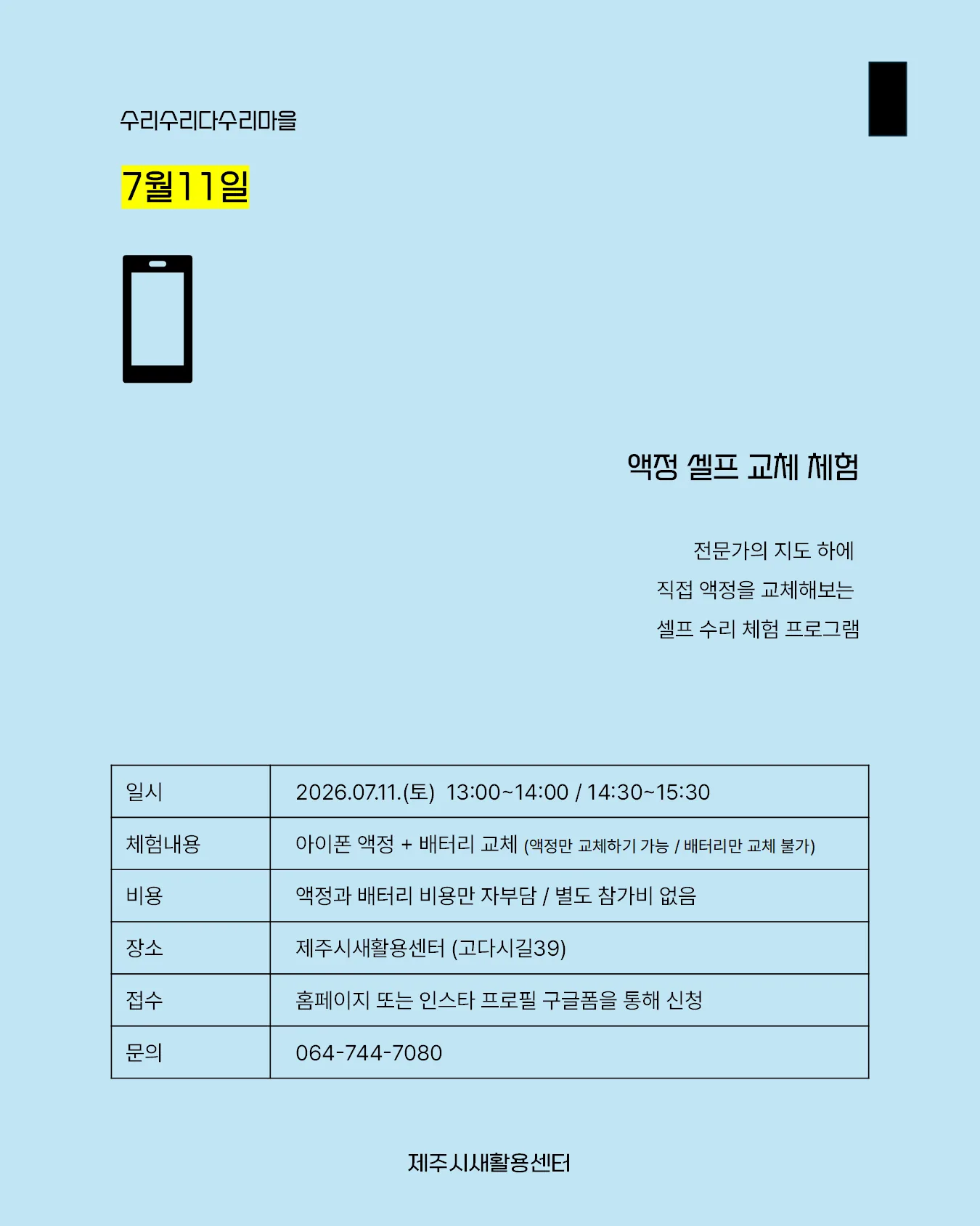[제주시새활용센터] 핸드폰 액정 셀프 교체 체험