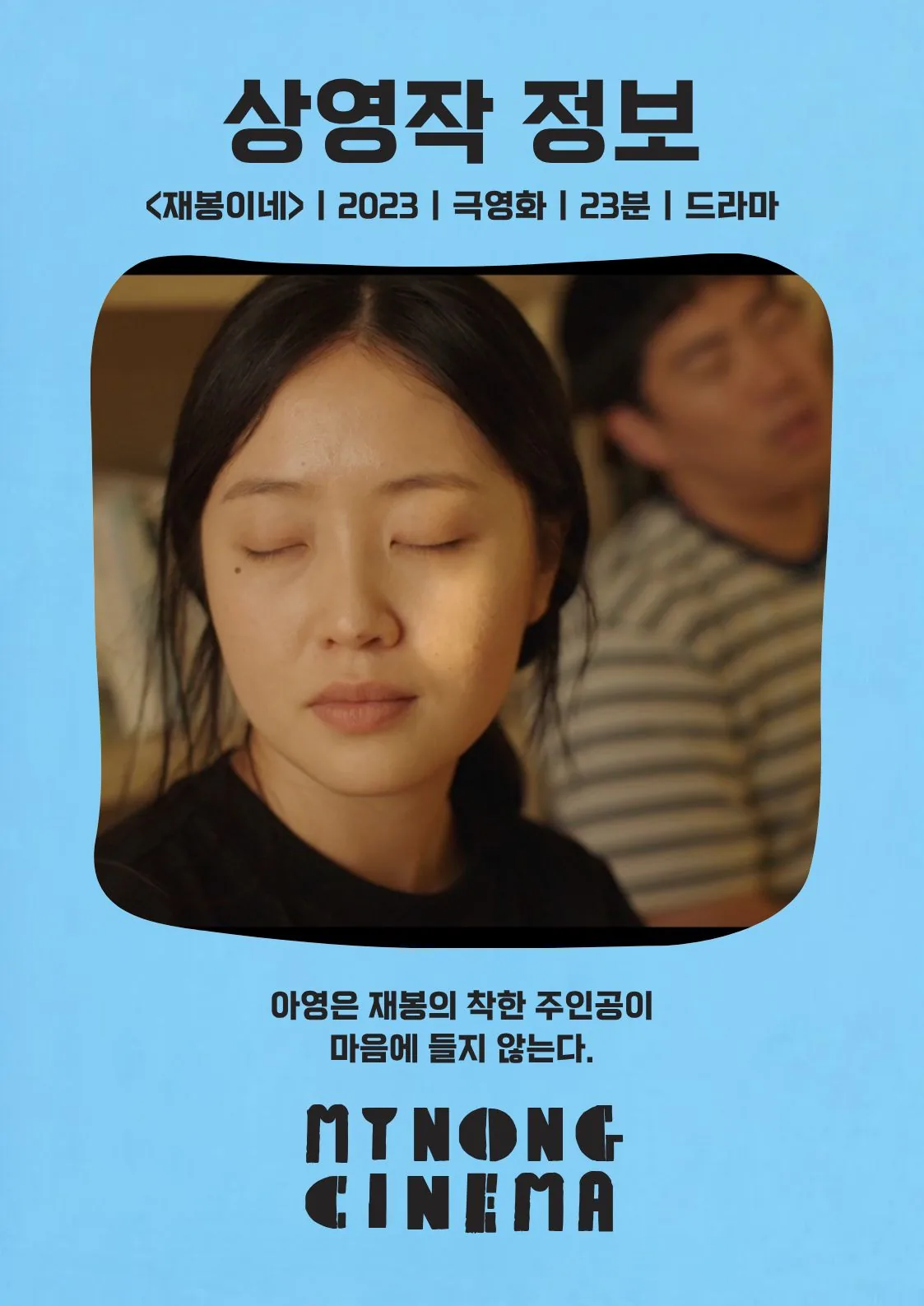 🎬 마이농시네마 특별상영회〈권아영 감독전〉in 제철과 사람 이미지 1