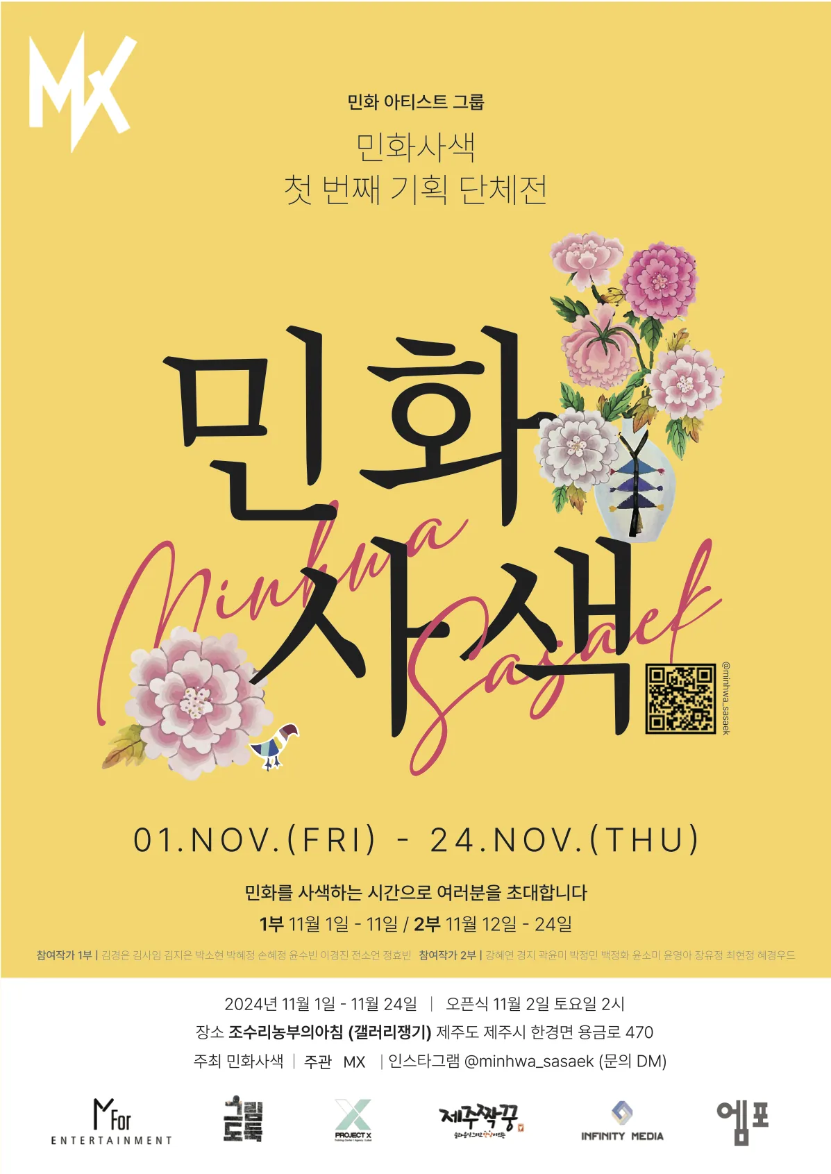 민화 기획단체 전시 <민화 사색>