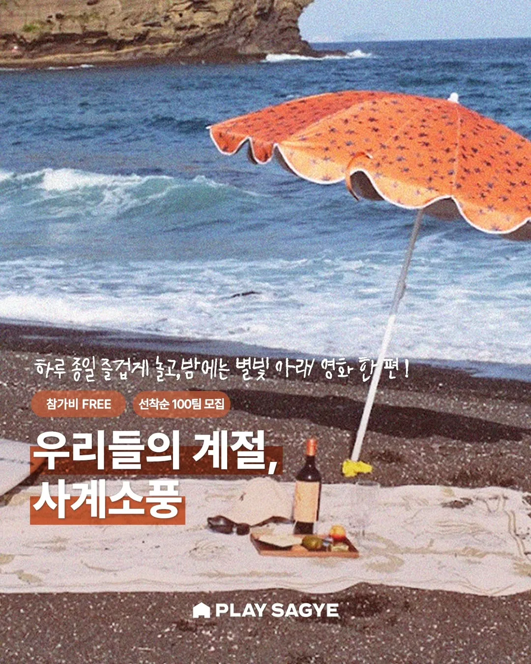 <사계 소풍 : 추억의 운동회와 야외영화관람>