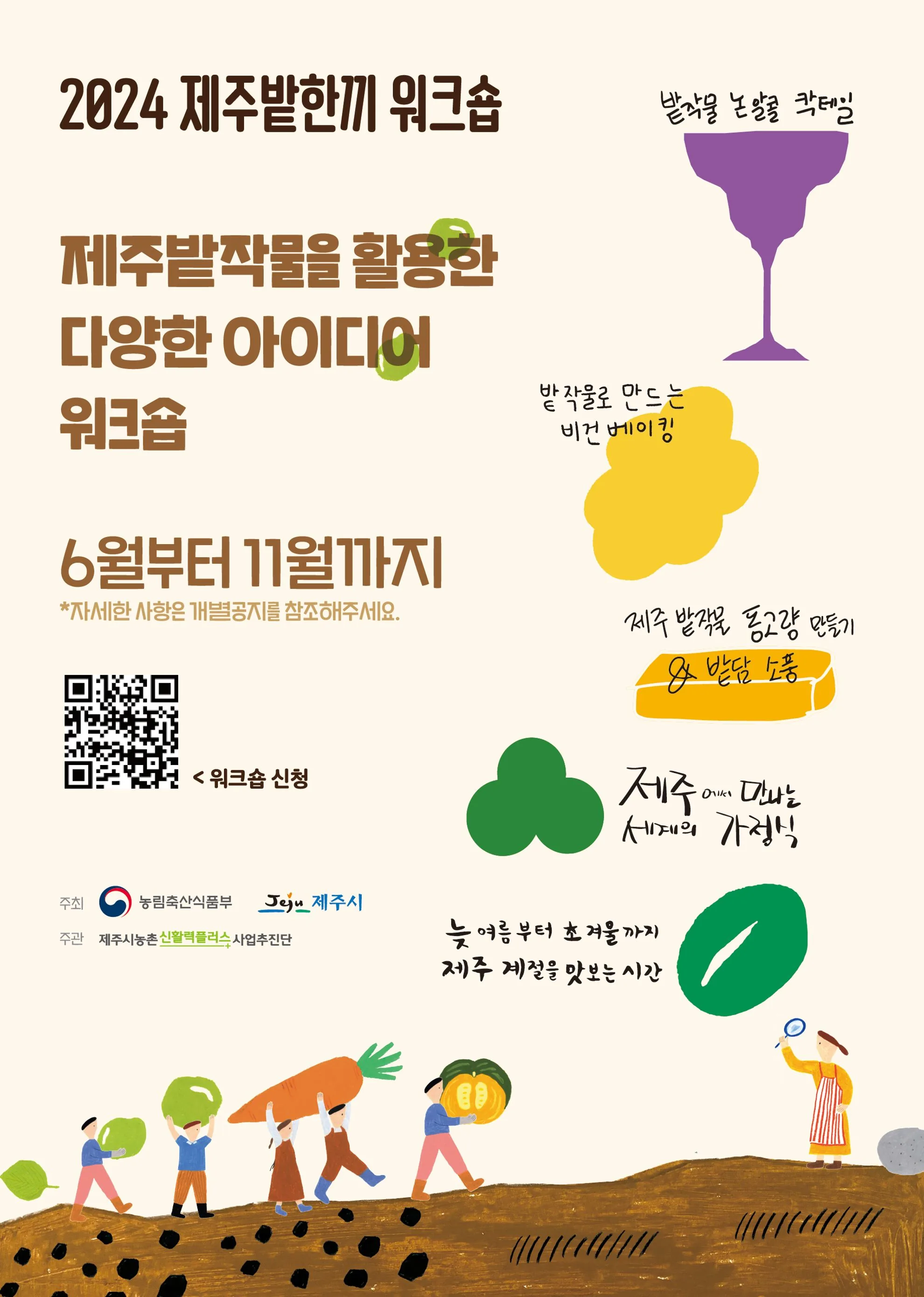 2024 제주밭한끼 워크숍 <밭작물로 만드는 논알콜 칵테일> 이미지 1