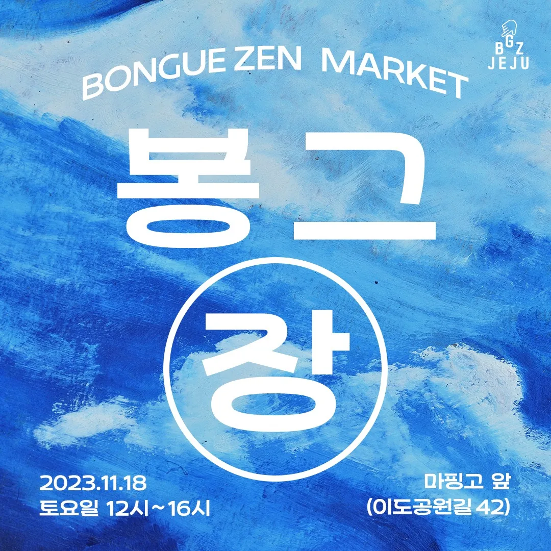 빈티지 플리마켓 <봉그장>
