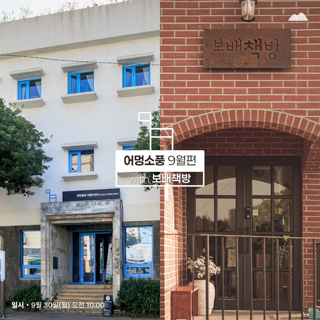 어멍소풍 9월 <책방지기와 함께, 가을 올레길 걷기>