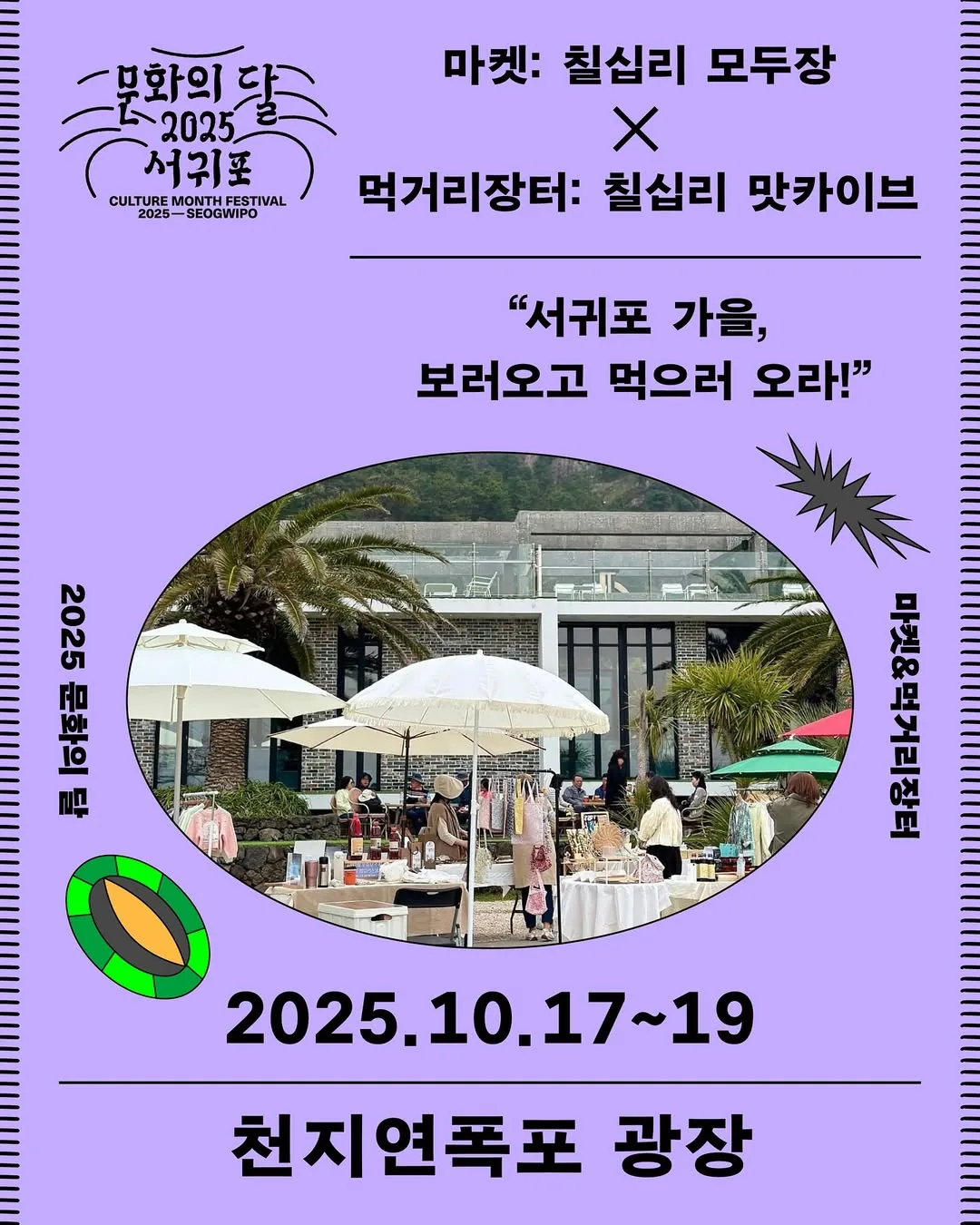 칠십리 모두장 × 먹거리장터: 칠십리 맛카이브