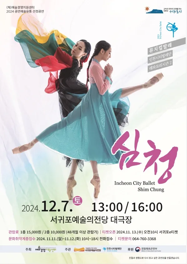 뮤지컬발레 <심청>