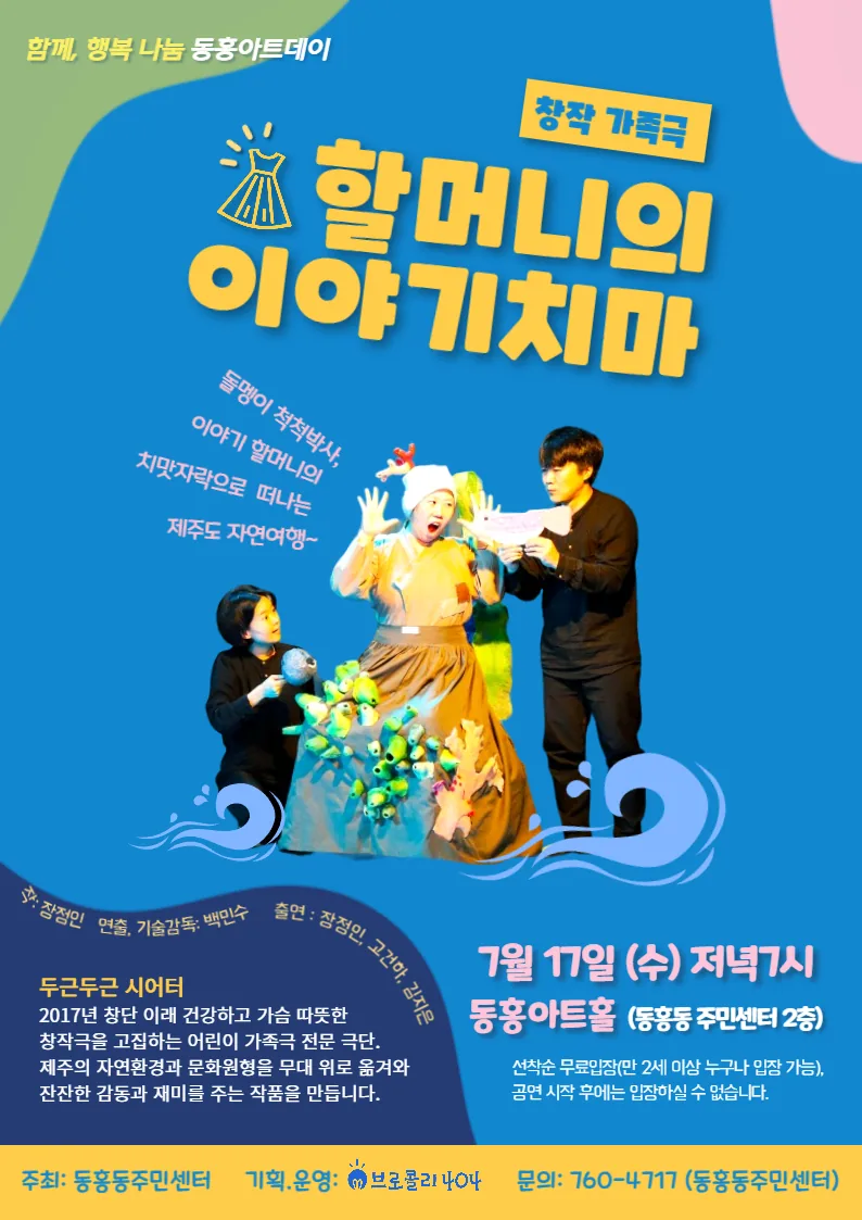 창작가족극 <할머니의 이야기치마> @동홍아트홀