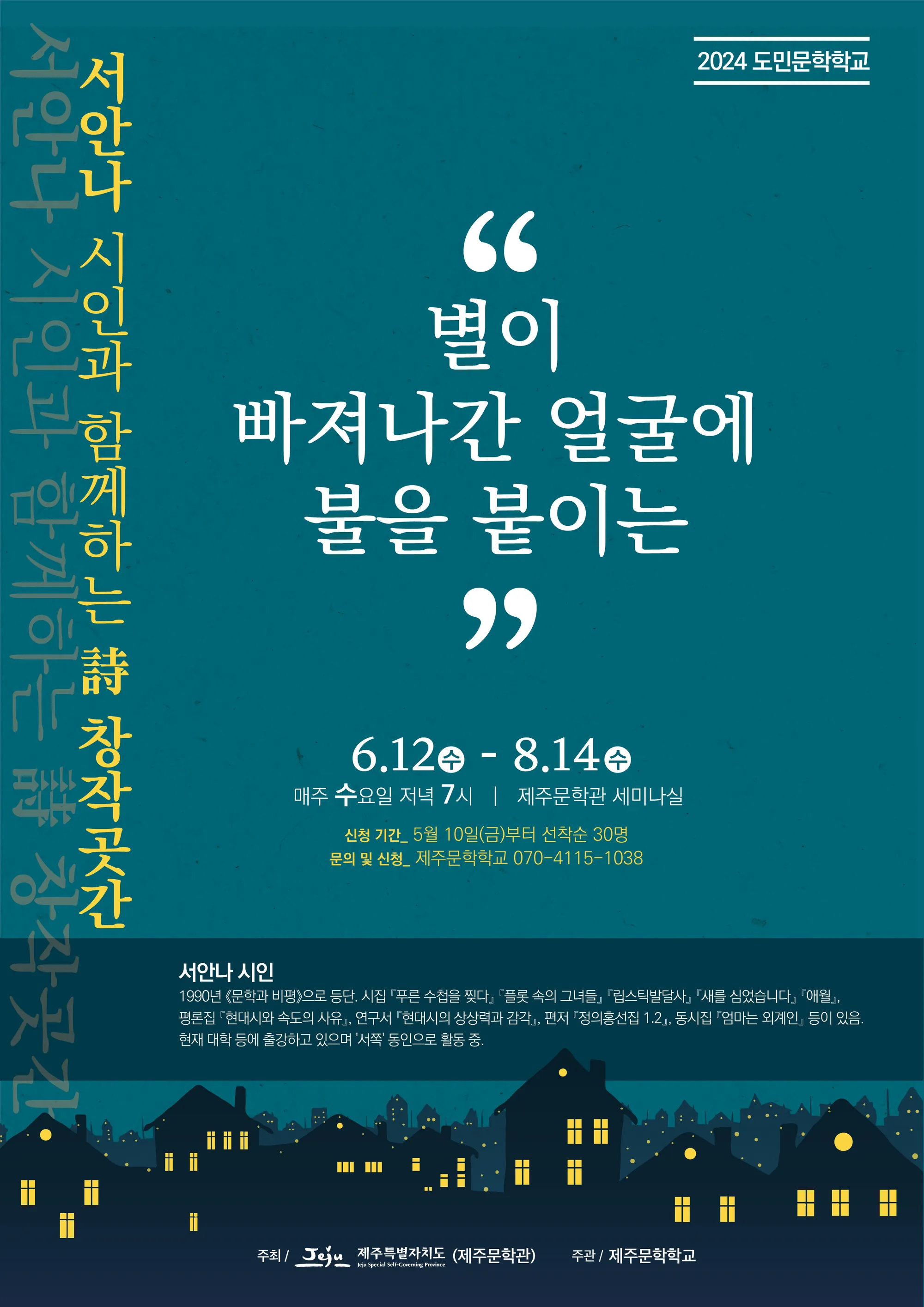 2024 도민문학학교 <서안나 시인과 함께하는 시 창작곳간>