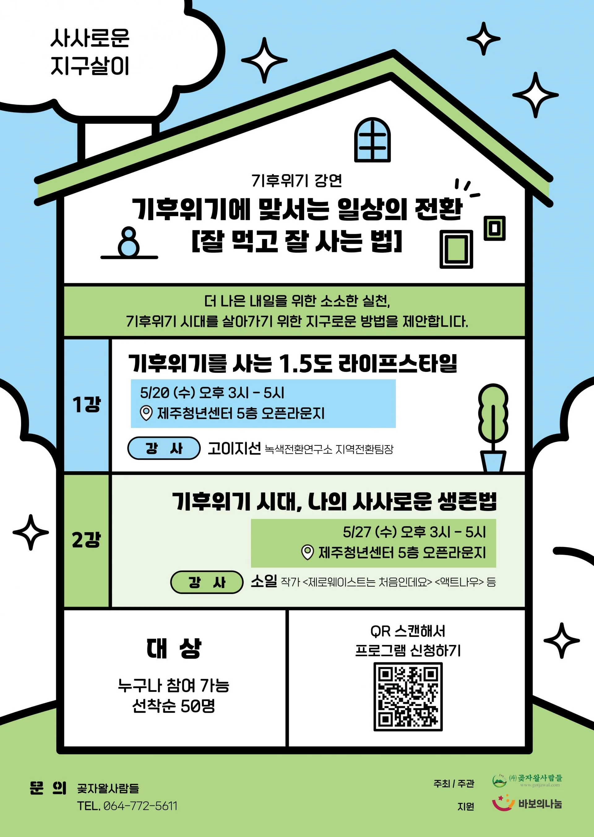 기후위기에 맞서는 일상의 전환 [잘 먹고 잘 사는 법] 기후위기 강연