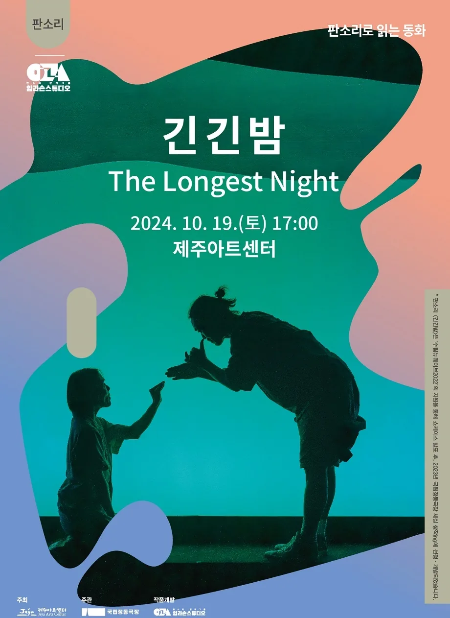 판소리 <긴긴밤>