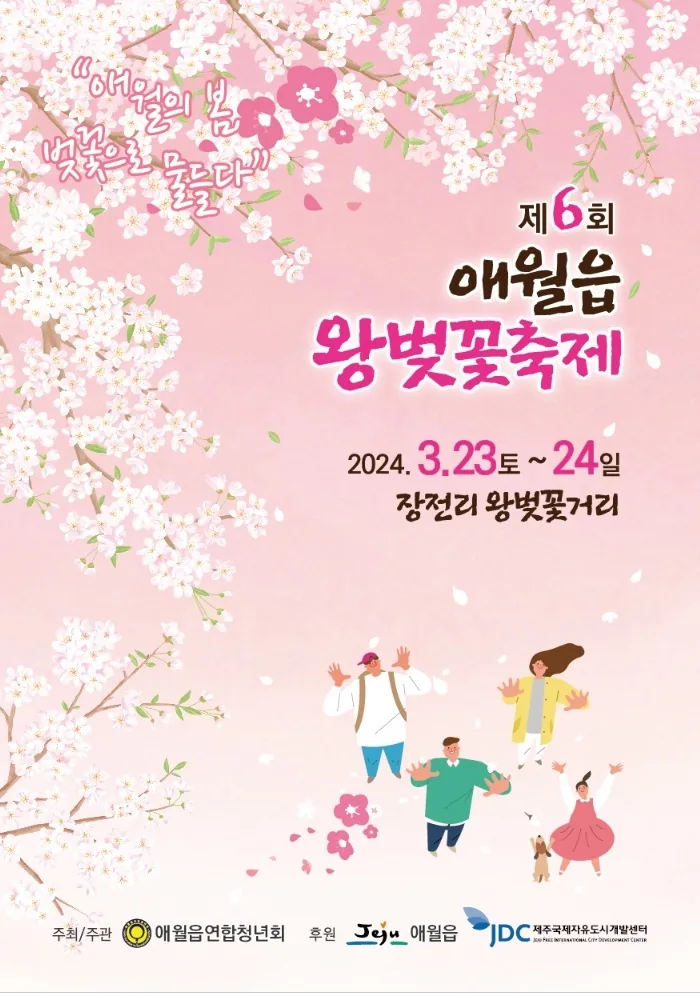 애월읍 왕벚꽃 축제