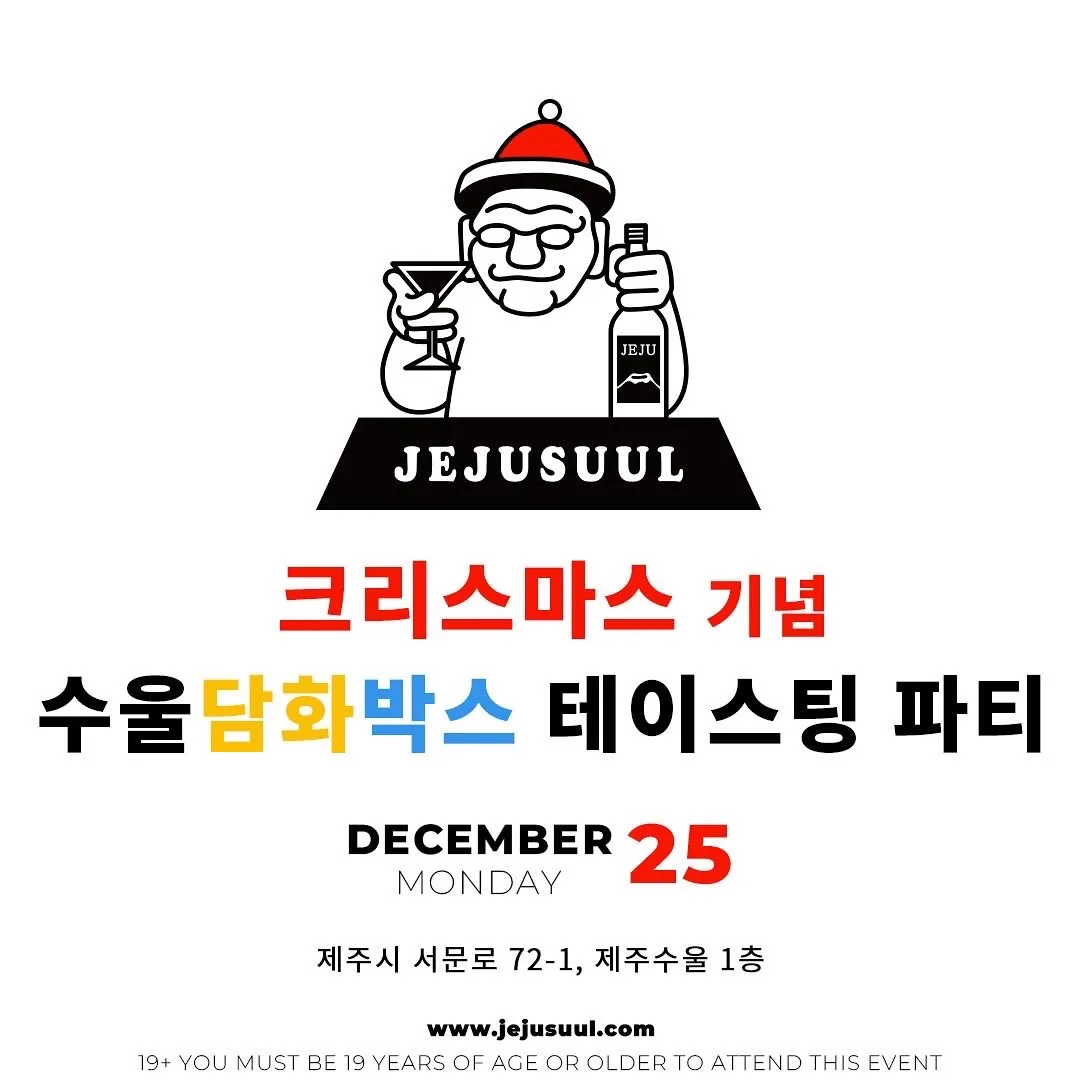 제주수울 담화박스 테이스팅 파티