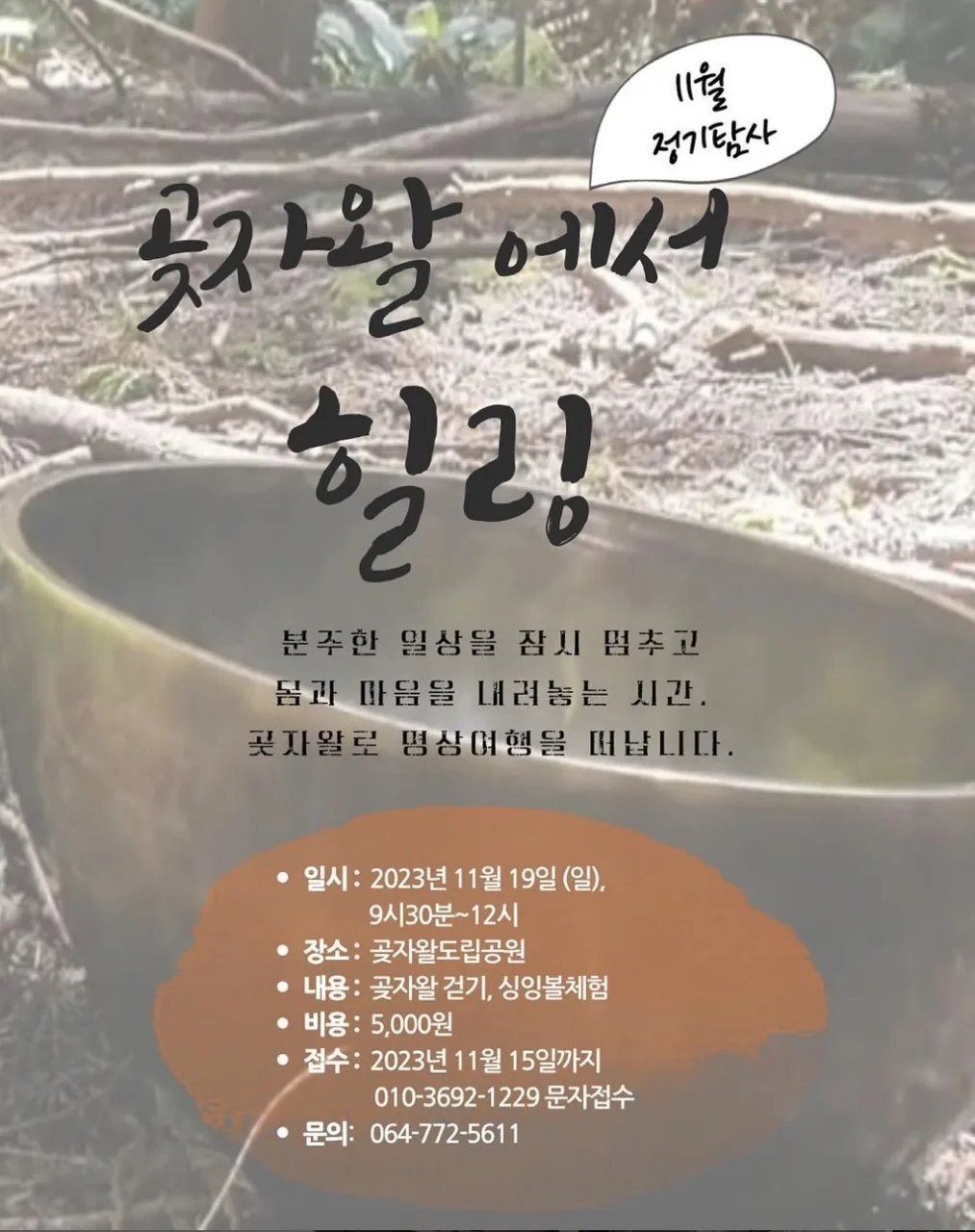 곶자왈 명상여행 <곶자왈에서 힐링>
