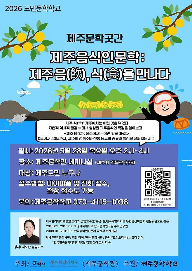 2026도민문학학교 <제주음식인문학>