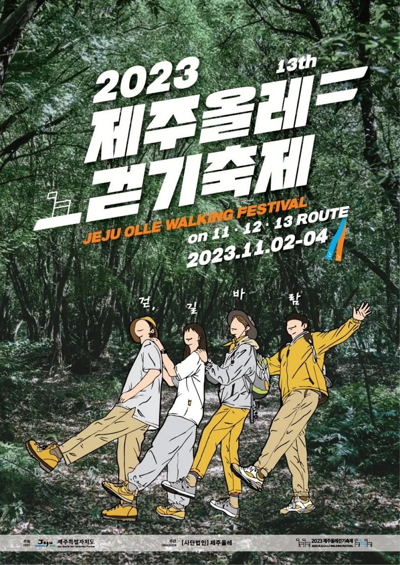 제주올레걷기축제