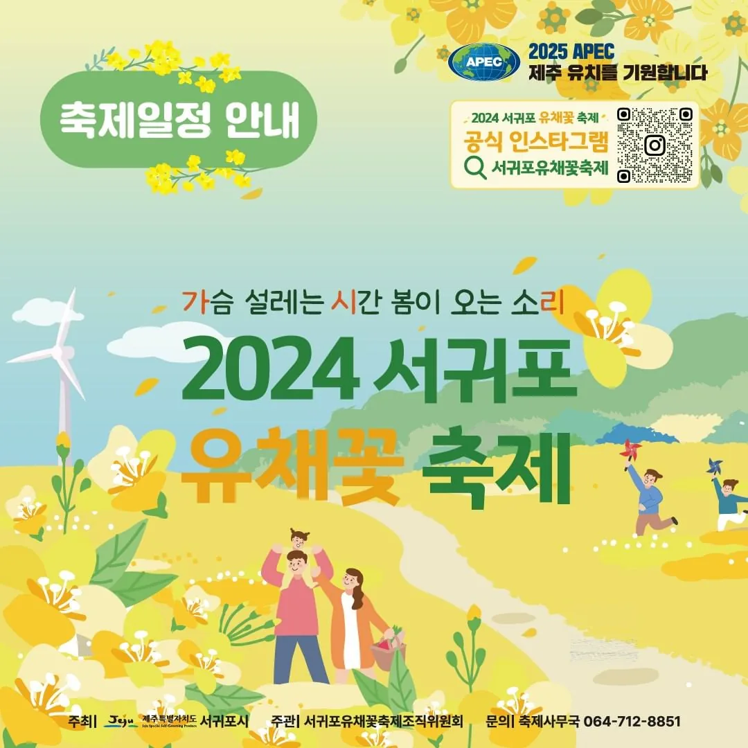 2024 가시리 유채꽃 축제