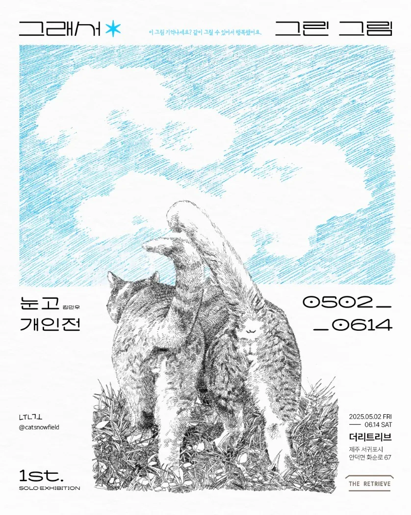 [눈고 개인전] 그래서 그린 그림 - 원화 전시회
