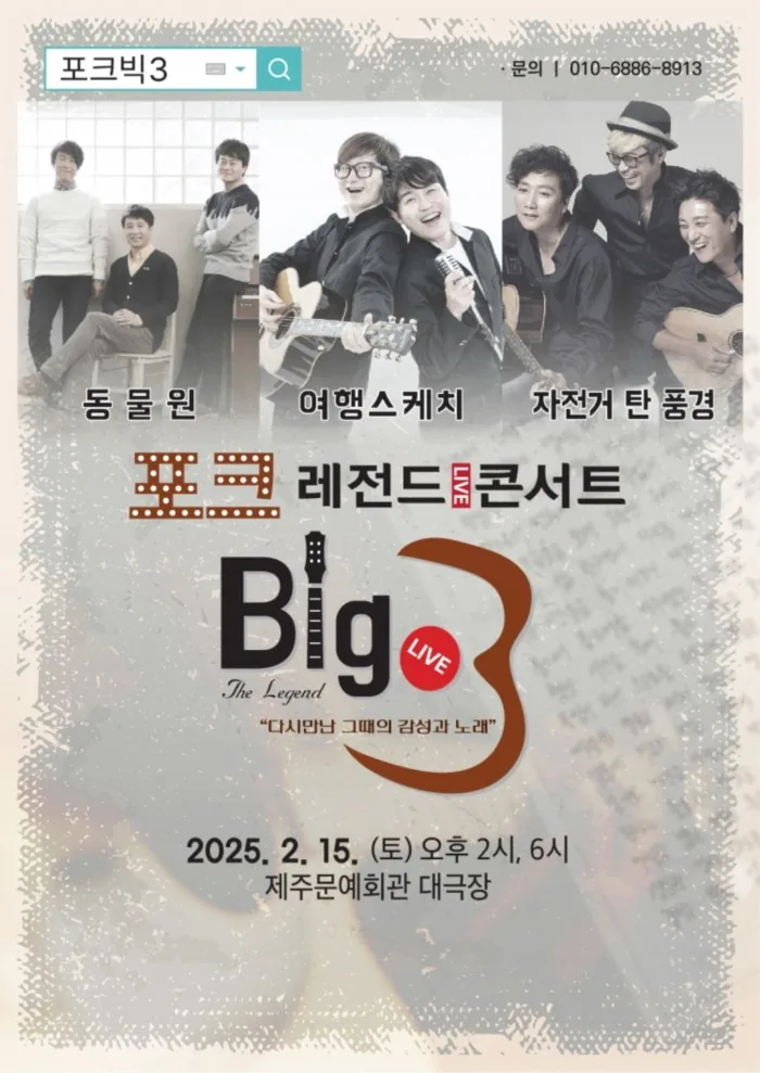 〈포크 빅3〉 레전드 콘서트 in 제주