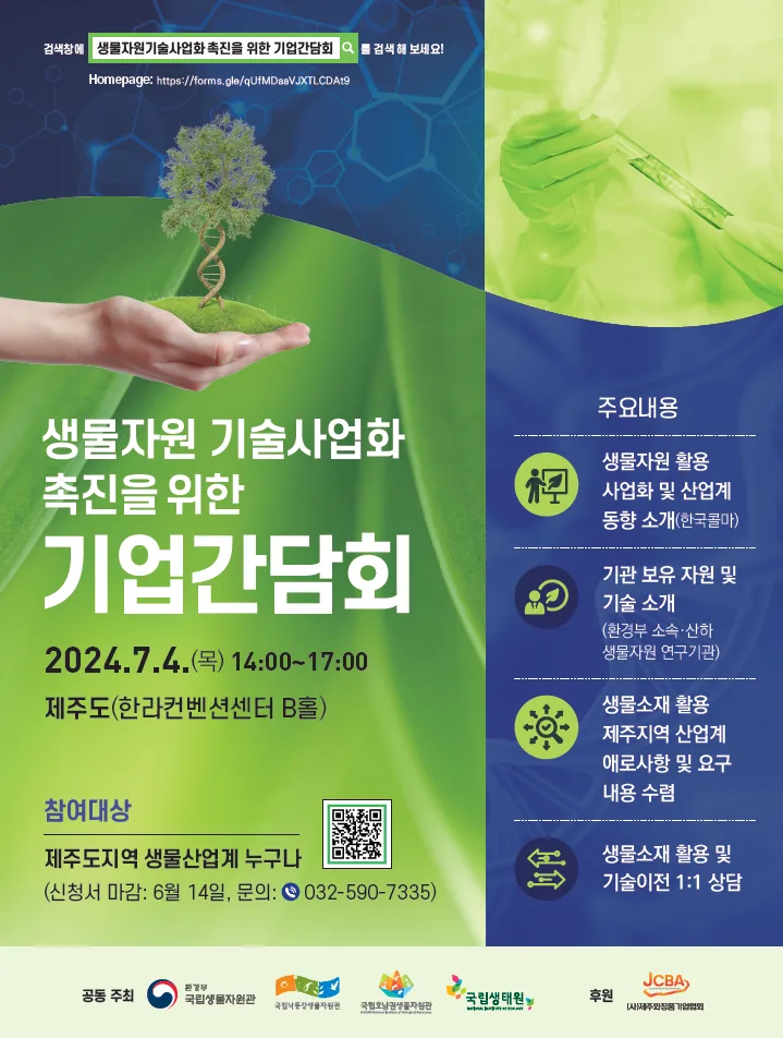 <생물자원 사업화 촉진을 위한 기업간담회>@국립생물자원관