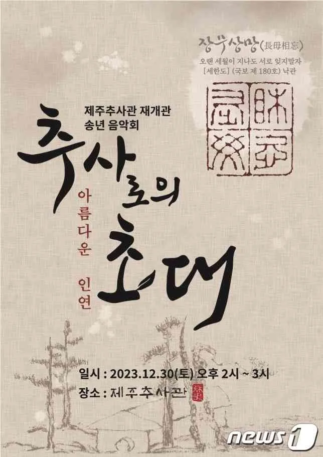 제주추사관 재개관 송년 음악회 <추사로의 초대 : 아름다운 인연>