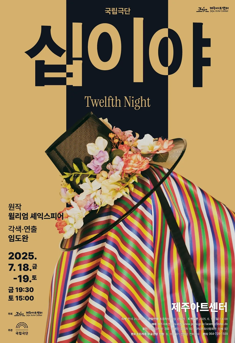 국립극단 연극 <십이야>