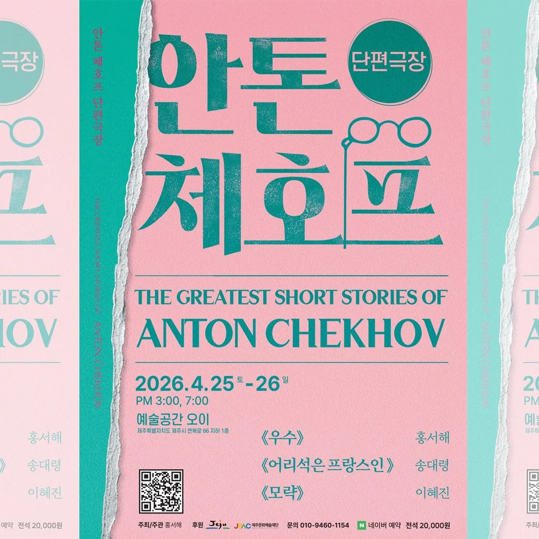 안톤 체호프 단편극장